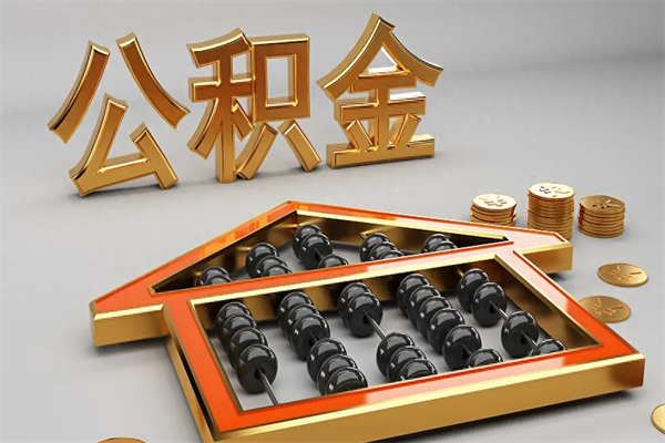 合肥公积金怎么全额取出来在职（公积金怎么提取出来在职）