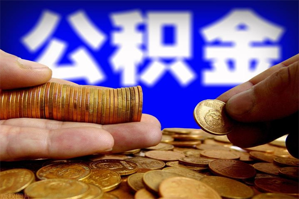 合肥缺钱想提取公积金怎么办（缺钱可以提取公积金对征信有影响么）