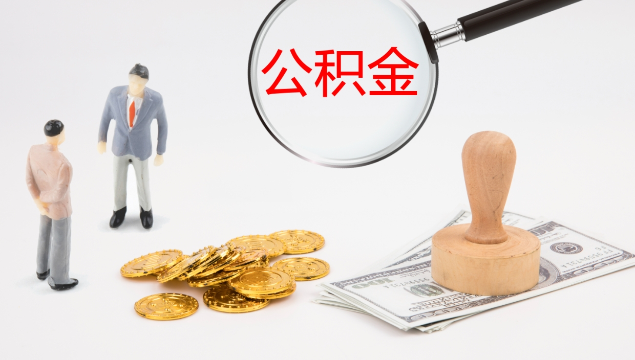 合肥提取公积金的条件（提取公积金办理流程）