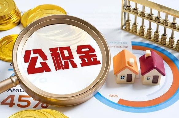 合肥公积金怎么领取流程（这样领取住房公积金）