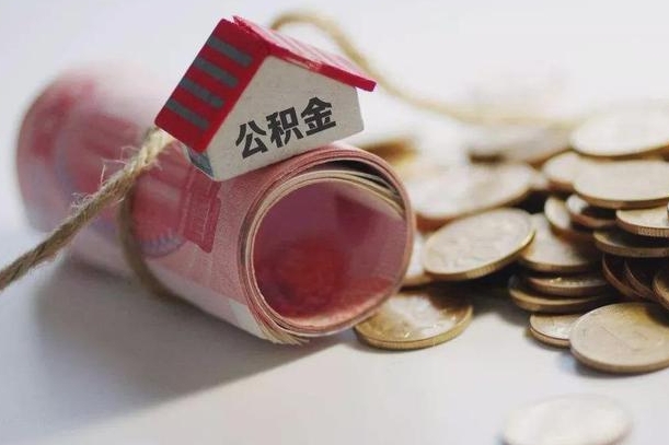 合肥公积金可以取出来吗（能把公积金取出来吗）