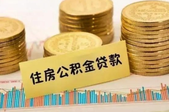 合肥急用钱怎么把公积金取出来（急用钱怎么能把公积金取出来）