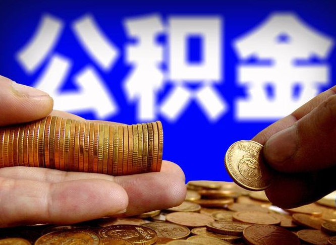 合肥急用钱提取公积金的方法（着急用钱怎么提取公积金）